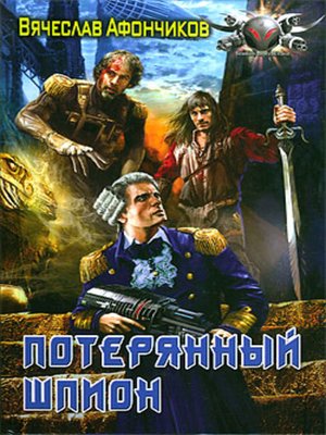 cover image of Потерянный шпион